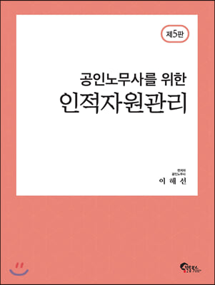 공인노무사를 위한 인적자원관리