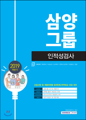 2019 하반기 기쎈 삼양그룹 인적성검사