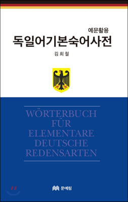 독일어 기본 숙어 사전