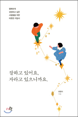 잘하고 있어요, 자라고 있으니까요.