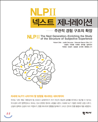 NLP 2: 넥스트 제너레이션