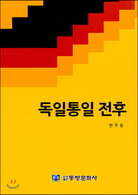 독일통일 전후