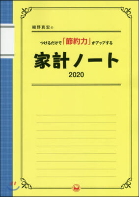 ’20 家計ノ-ト つけるだけで「節約力