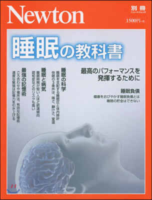 Newton別冊『睡眠の敎科書』