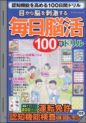 目から腦を刺激する每日腦活100年ドリル