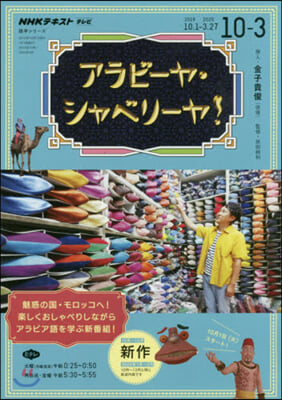 テレビでアラビア語 ’19 10月－3月