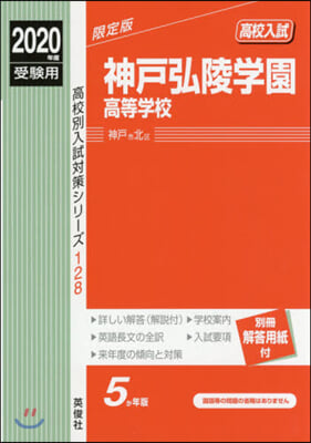 神戶弘陵學園高等學校