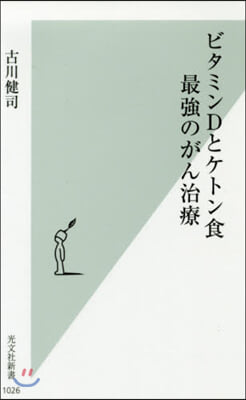 ビタミンDとケトン食 最强のがん治療