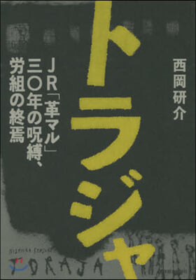 トラジャ JR「革マル」三○年の呪縛,勞