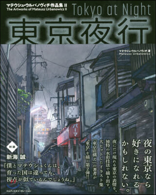 東京夜行 マテウシュ.ウルバノヴィチ作品集 II