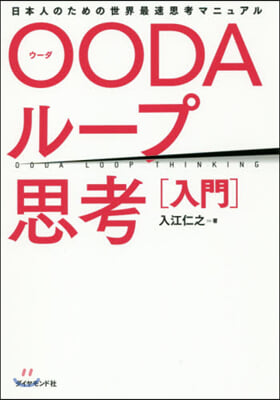 OODAル-プ思考 入門 日本人のための