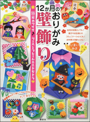 12か月のおりがみ壁飾り 簡單カワイイ♪