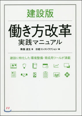 建設版 はたらき方改革實踐マニュアル