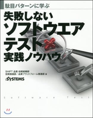 失敗しないソフトウエアテスト實踐ノウハウ