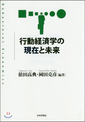 行動經濟學の現在と未來