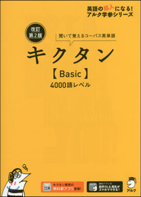 キクタン Basic 4000語レベル 改訂第2版