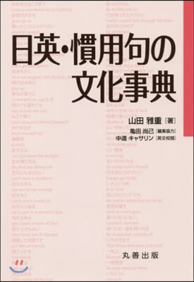 日英.慣用句の文化事典