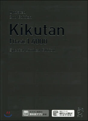 キクタン Basic 4000語レベル  特裝版 改訂第2版
