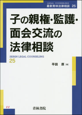 子の親權.監護.面會交流の法律相談