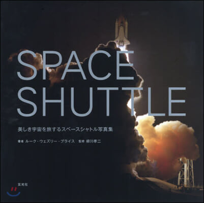 SPACE SHUTTLE 美しき宇宙を旅するスペ-スシャトル寫眞集