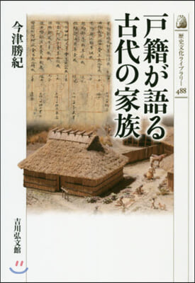 戶籍が語る古代の家族