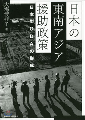 日本の東南アジア援助政策 日本型ODAの