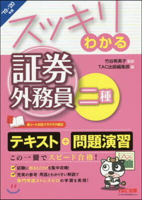 ’19－20 スッキリわ 證券外務員二種