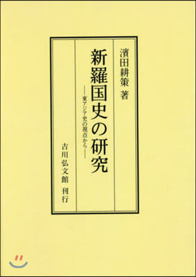 OD版 新羅國史の硏究－東アジア史の視点