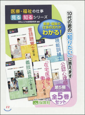 醫療.福祉の仕事見る知るシリ- 5期全5