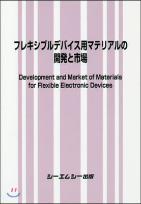 フレキシブルデバイス用マテリアルの開發と