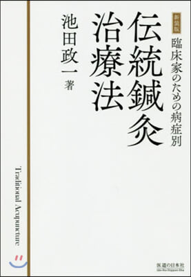 OD版 傳統鍼灸治療法