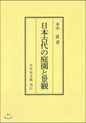 OD版 日本古代の庭園と景觀