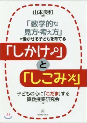 「數學的な見方.考え方」をはたらかせる子どもを育てる 