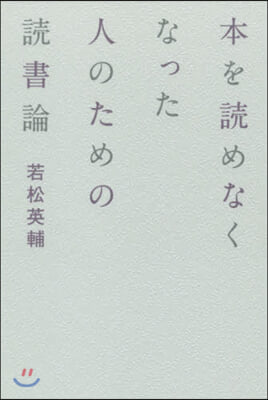 本を讀めなくなった人のための讀書論