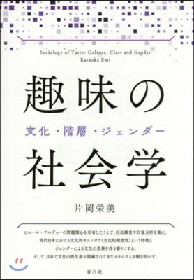 趣味の社會學 文化.階層.ジェンダ-