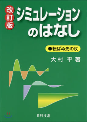 シミュレ-ションのはなし 改訂版