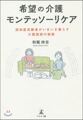 希望の介護モンテッソ-リケア 認知症高齡