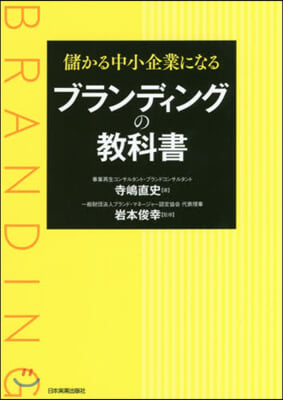 儲かる中小企業になるブランディングの敎科書 