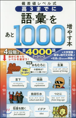 高3までに語彙をあと1000增やす本