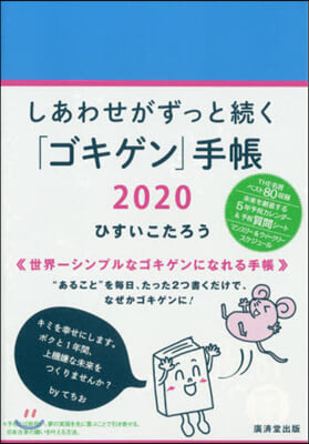 しあわせがずっと續く「ゴキゲン」手帳