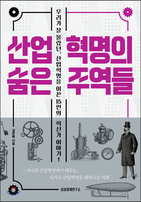 산업혁명의 숨은 주역들