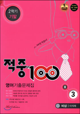 적중 100 영어 기출문제집 2학기 기말 중3 비상 이석재 (2019년)