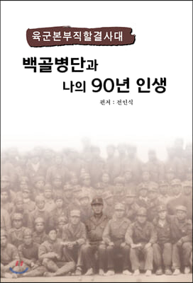 육군본부직할결사대 백골병단과 나의 90년 인생