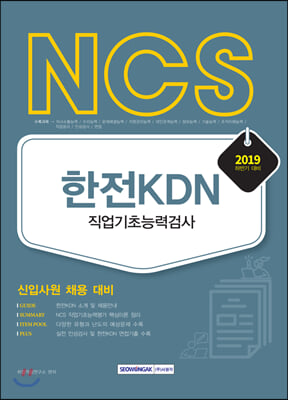 2019 하반기 기쎈 NCS 한전KDN 직업기초능력검사