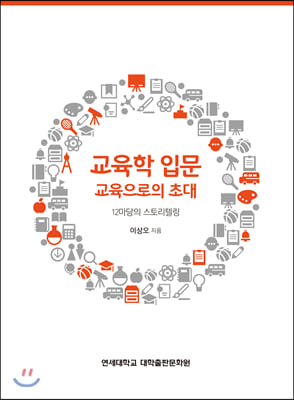 교육학 입문 교육으로의 초대