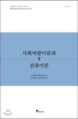 사회비판이론과 건축이론