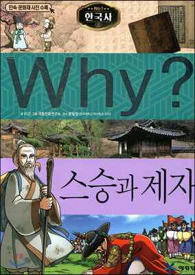 Why? 한국사 스승과 제자