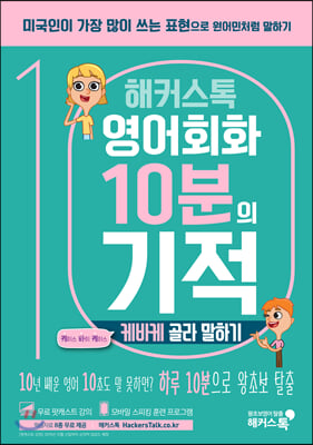 해커스톡 영어회화 10분의 기적 : 케바케골라말하기 