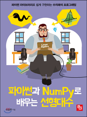 파이썬과 NumPy로 배우는 선형대수