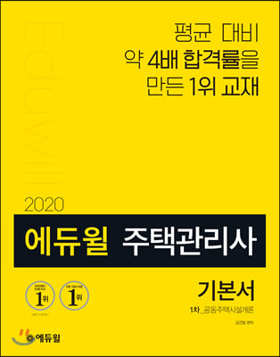 [중고] 2020 에듀윌 주택관리사 1차 기본서 공동주택시설개론